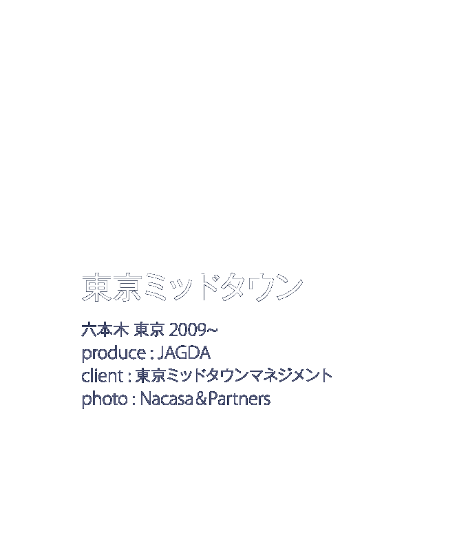 東京ミッドタウン　六本木　東京　2009