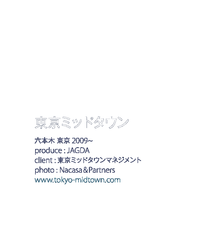 東京ミッドタウン　六本木　東京　2009