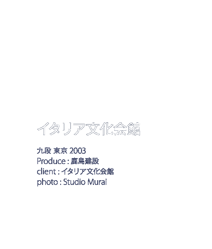 イタリア文化会館 Italian Institute of Culture 九段　東京　2003