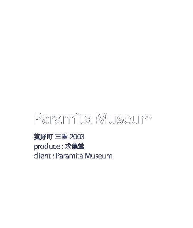 パラミタミュージアム　Paramita Museum 萩野市　三重　2003